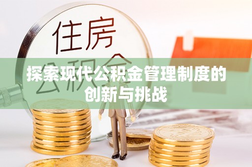 南涧探索现代公积金管理制度的创新与挑战