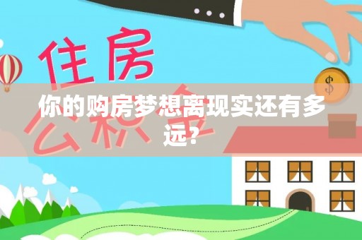 南涧你的购房梦想离现实还有多远？