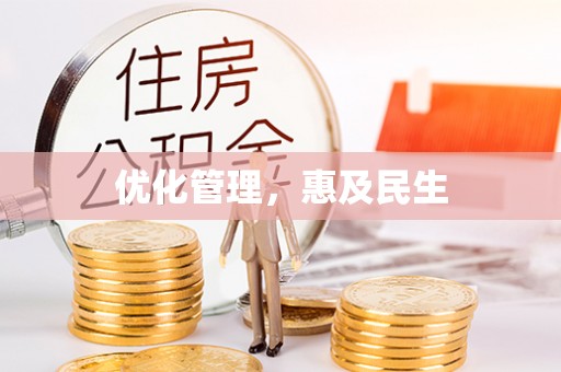 南涧优化管理，惠及民生