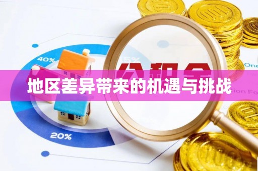 南涧地区差异带来的机遇与挑战