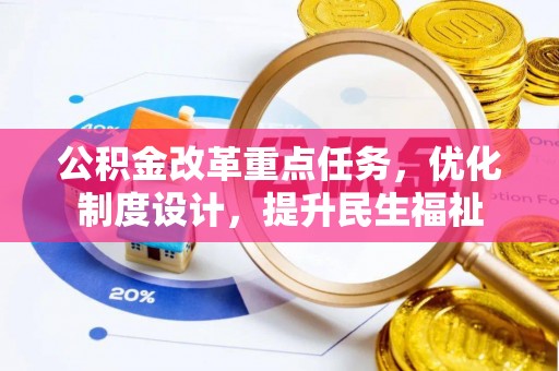 南涧公积金改革重点任务，优化制度设计，提升民生福祉