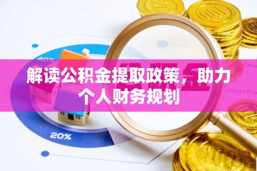 南涧解读公积金提取政策，助力个人财务规划