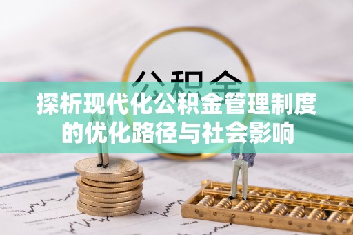 南涧探析现代化公积金管理制度的优化路径与社会影响