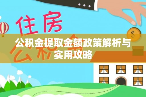 南涧公积金提取金额政策解析与实用攻略