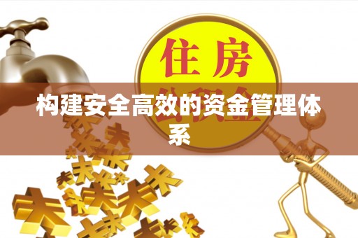 南涧构建安全高效的资金管理体系