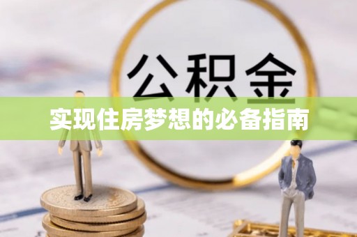 南涧实现住房梦想的必备指南