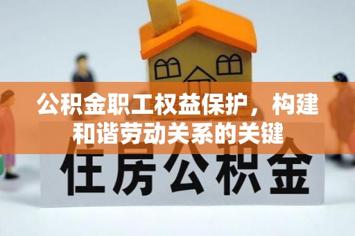 南涧公积金职工权益保护，构建和谐劳动关系的关键