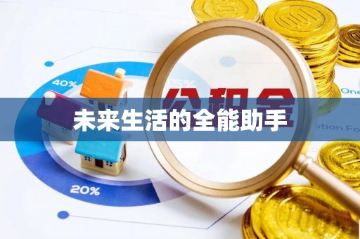 南涧未来生活的全能助手