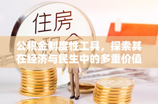 南涧公积金制度性工具，探索其在经济与民生中的多重价值