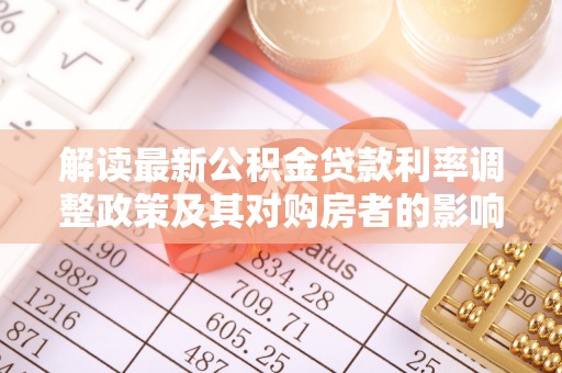 南涧解读最新公积金贷款利率调整政策及其对购房者的影响