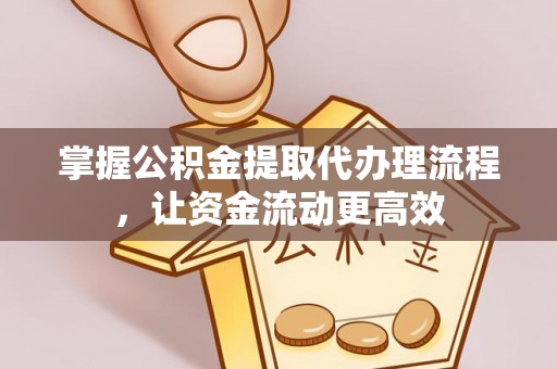 南涧掌握公积金提取代办理流程，让资金流动更高效