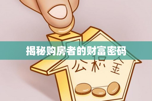 南涧揭秘购房者的财富密码