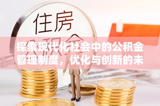 南涧探索现代化社会中的公积金管理制度，优化与创新的未来方向