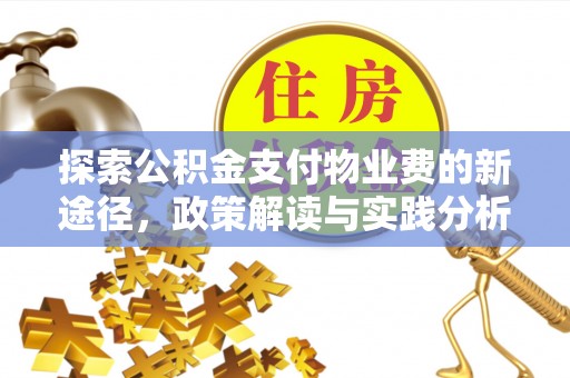 南涧探索公积金支付物业费的新途径，政策解读与实践分析