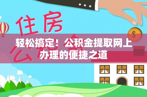 南涧轻松搞定！公积金提取网上办理的便捷之道