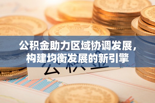 南涧公积金助力区域协调发展，构建均衡发展的新引擎