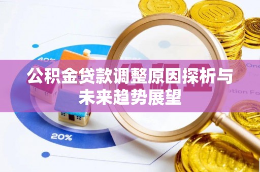 南涧公积金贷款调整原因探析与未来趋势展望