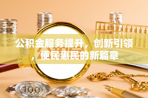 南涧公积金服务提升，创新引领，便民惠民的新篇章
