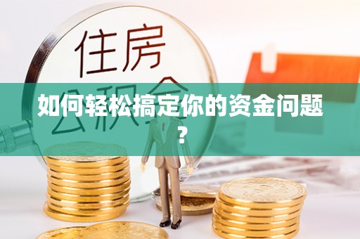 南涧如何轻松搞定你的资金问题？