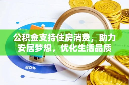 南涧公积金支持住房消费，助力安居梦想，优化生活品质