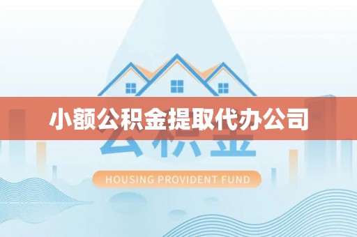 南涧小额公积金提取代办公司