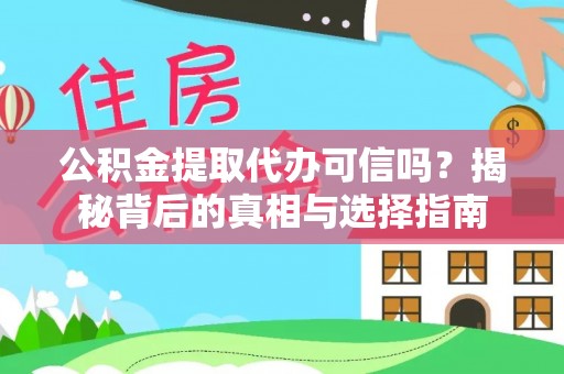 南涧公积金提取代办可信吗？揭秘背后的真相与选择指南