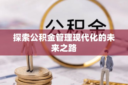 南涧探索公积金管理现代化的未来之路