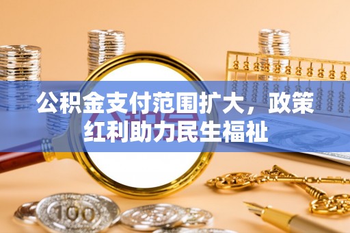 南涧公积金支付范围扩大，政策红利助力民生福祉