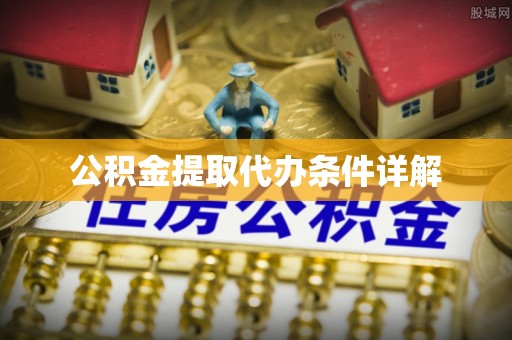 南涧公积金提取代办条件详解