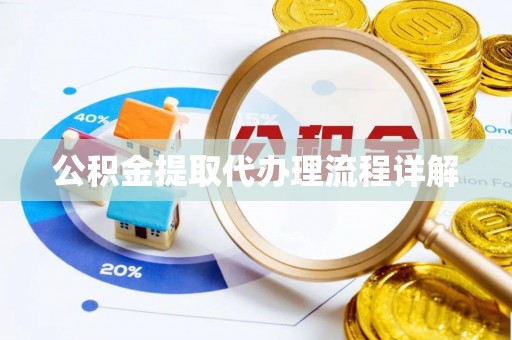 南涧公积金提取代办理流程详解