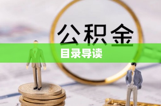 南涧目录导读