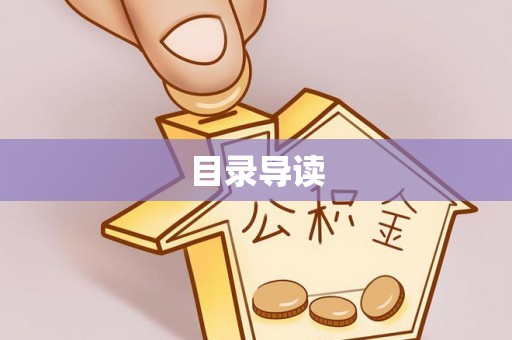 南涧目录导读