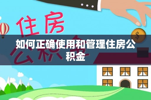 南涧如何正确使用和管理住房公积金