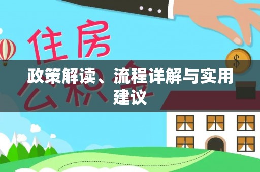 南涧政策解读、流程详解与实用建议