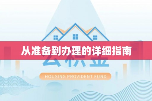 南涧从准备到办理的详细指南