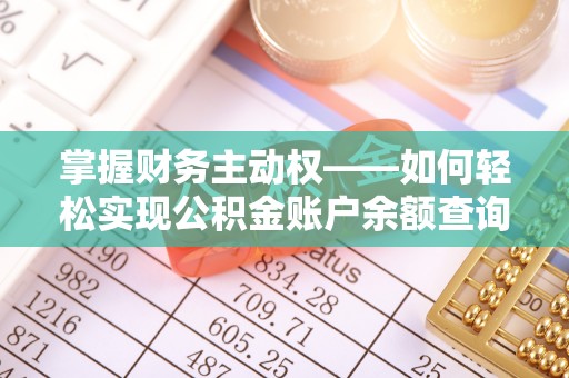 南涧掌握财务主动权——如何轻松实现公积金账户余额查询
