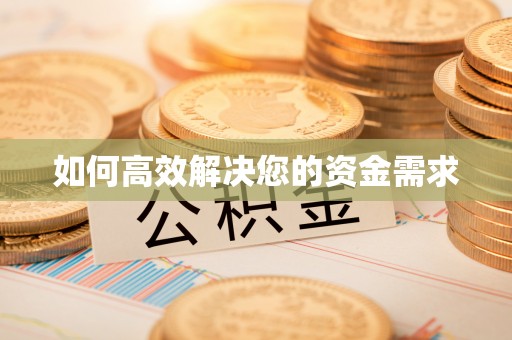 南涧如何高效解决您的资金需求