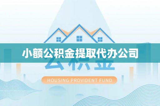 南涧小额公积金提取代办公司