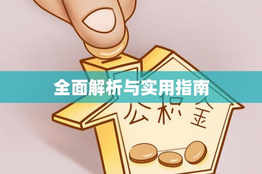 南涧全面解析与实用指南