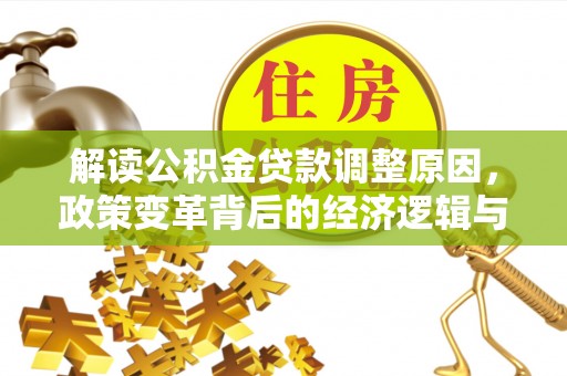 南涧解读公积金贷款调整原因，政策变革背后的经济逻辑与民生影响
