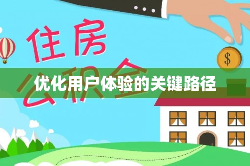 南涧优化用户体验的关键路径