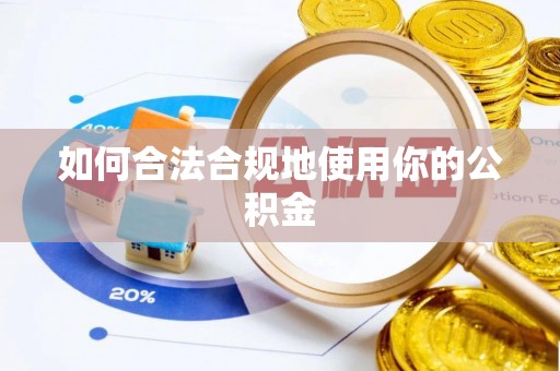 南涧如何合法合规地使用你的公积金