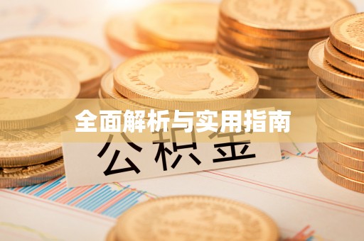 南涧全面解析与实用指南
