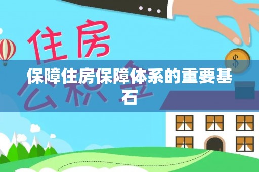 南涧保障住房保障体系的重要基石