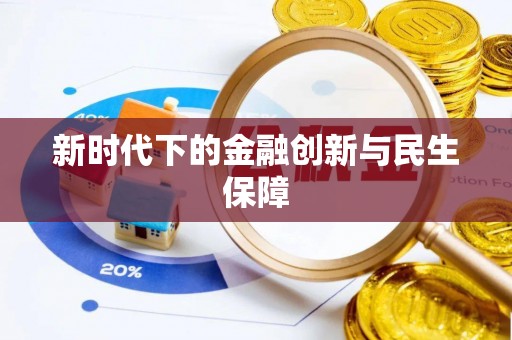 南涧新时代下的金融创新与民生保障